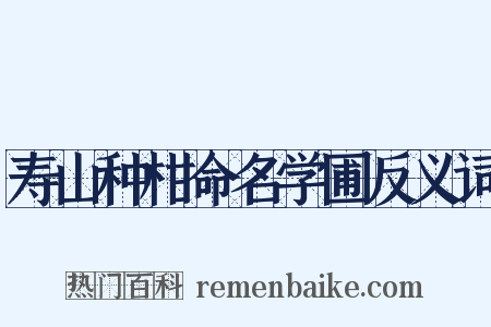 寿山种柑命名学圃反义词是什么意思的图片